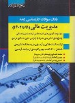 کتاب بانک سوالات مدیریت مالی (ارشد/کشاورز/اندیشه ارشد)