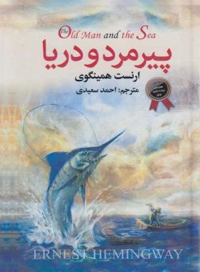 پیرمرد و دریا (ارنست همینگوی/سعیدی/دنیای کتاب)