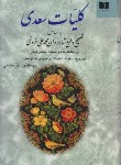 کتاب کلیات سعدی (فروغی/خرمشاهی/دوستان)