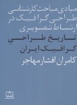 کتاب تاریخ طراحی گرافیک ایران (افشارمهاجر/فاطمی)