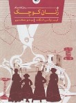 کتاب زنان کوچک (لوئیزا می الکوت/هاشمی/اعجازعلم)