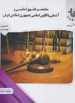 کتاب مختصر حقوق اساسی و آشنایی با قانون اساسی (پیام نور/گنجینه ی ناب/پیام دانشگاهی)