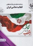 کتاب انقلاب اسلامی ایران زمینه ها،عوامل و بازتاب جهانی (پیام نور/پیام دانشگاهی)