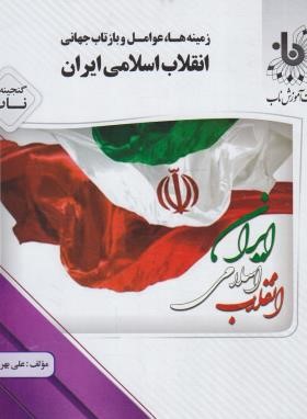 انقلاب اسلامی ایران زمینه ها،عوامل و بازتاب جهانی (پیام نور/پیام دانشگاهی)