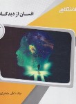 کتاب انسان از دیدگاه اسلام (پیام نور/گنجینه طلایی/پیام دانشگاهی)
