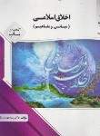 کتاب اخلاق اسلامی (مبانی و مفاهیم پیام نور/پیام دانشگاهی)