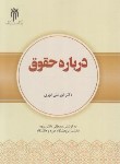 کتاب درباره حقوق (نورعلی نوری/پژوهشگاه حوزه و دانشگاه)