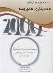 کتاب 2000 تست حسابداری مدیریت (دکترا/کرمی/نگاه دانش)