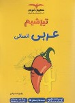 کتاب عربی انسانی (تیزشیم/مشاوران آموزش)