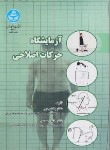 کتاب آزمایشگاه حرکات اصلاحی (رجبی/دانشگاه تهران)