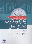 کتاب رهبری و مدیریت در اتاق عمل (ساداتی/جامعه نگر)