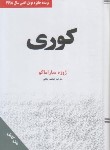 کتاب کوری (ژوزه ساراماگو/ملکی/سپهرادب)