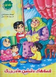 کتاب قصه های دلنشین مادربزرگ ج1 (محمودفلاح/گوهرپنهان)