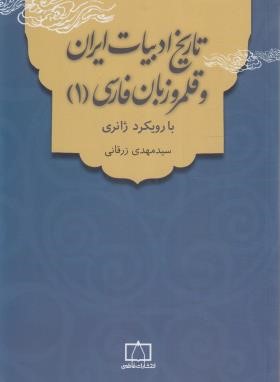 تاریخ ادبیات ایران و قلمرو زبان فارسی(1) با رویکرد ژانری (زرقانی/ فاطمی)