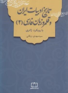 تاریخ ادبیات ایران و قلمرو زبان فارسی(2) با رویکرد ژانری (زرقانی/ فاطمی )