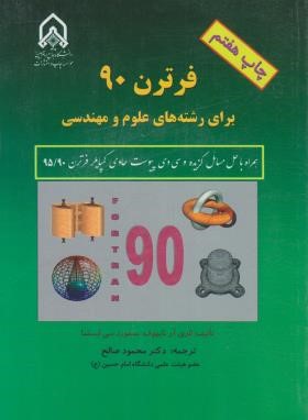 فرترن 90 برای رشته های علوم و مهندسی+CD (آرنایهوف/صالح/ دانشگاه امام حسین)