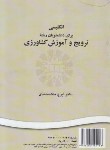کتاب انگلیسی ترویج و آموزش کشاورزی (ملک محمدی/سمت/350)