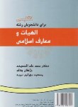 کتاب انگلیسی الهیات و معارف اسلامی (الحسینی/سمت/369)