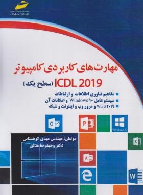 مهارت های کاربردی کامپیوتر ICDL 2019 سطح یک (کوهستانی/مجتمع فنی)