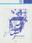 کتاب آسایش در پناه باد (رازجویان/دانشگاه شهیدبهشتی)