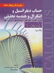 کتاب حساب دیفرانسیل و انتگرال و هندسه تحلیلی ج2 (توماس/و14/صفار)