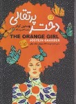 کتاب دختر پرتقالی (یوستین گوردر/اختری زاده/آتیسا)