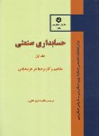 کتاب حسابداری صنعتی ج1 (158/هزینه یابی/سلوفان/سازمان حسابرسی)