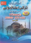 کتاب آموزش زبان ترکی استانبولی ج3(ناصرشینه/آراد)