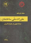 کتاب مقررات ملی ساختمان 19 (صرفه جویی در مصرف انرژی/99/توسعه ایران)