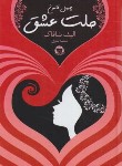 کتاب ملت عشق (الیف شافاک/بدوی/زرین کلک)