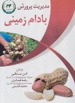 کتاب مدیریت پرورش بادام زمینی (صادقی/آموزش ترویج کشاورزی)