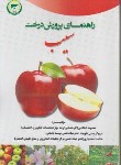 کتاب راهنمای پرورش درخت سیب (استکی/آموزش ترویج کشاورزی)