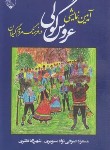 کتاب آیین نمایشی عروس گولی در فرهنگ مردم گیلان (صوفی/بلور)