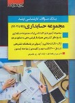کتاب بانک سوالات حسابداری (ارشد/اتحادفرد/اندیشه ارشد)