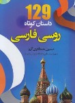 کتاب 129 داستان کوتاه روسی فارسی+CD (مصطفوی گرو/دانشیار)