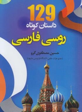 129 داستان کوتاه روسی فارسی+CD (مصطفوی گرو/دانشیار)