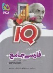 کتاب فارسی جامع کنکور IQ (بانک تست/گاج)