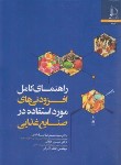 کتاب راهنمای کامل افزودنی های مورد استفاده در صنایع غذایی (ضیاءالحق/فردوسی مشهد)