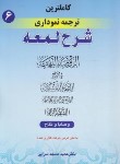کتاب کاملترین ترجمه نموداری شرح لمعه 6 (شهیدثانی/مسجدسرایی/ وصایا و نکاح/حقوق اسلامی)