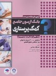 کتاب بانک آزمون جامع کمک پرستاری (استخدامی/سالمی/جامعه نگر)