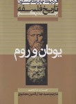 کتاب تاریخ فلسفه ج1 (یونان و روم/کاپلستون/مجتبوی/علمی و فرهنگی)