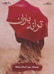 کتاب ترانه باران (مریم السادات نیکنام/اشراقی)
