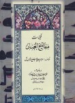 کتاب مفاتیح الجنان شماره 18 (رحلی/کلیات/قمی/الهی قمشه ای/جاویدان)