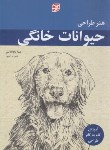 کتاب هنر طراحی حیوانات خانگی (تاواناتی/رادپور/برگ نگار)