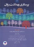 کتاب پرستاری بهداشت روان 2 (جنتی/حسینی/جامعه نگر)