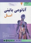 کتاب آناتومی بالینی اسنل ج2 (اندام/شیرازی/2019/اندیشه رفیع)