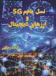 کتاب نسل پنجم 5G و ارزهای دیجیتال (آزاده رضایی/مانیان)