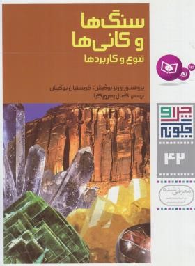 چرا و چگونه 42 (سنگ ها و کانی ها/بوگیش/بهروزکیا/قدیانی)