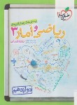 کتاب ریاضی و آمار جامع دوازدهم انسانی (تست/998/خیلی سبز)*