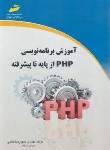 کتاب آموزش برنامه نویسی PHP از پایه تا پیشرفته (طالبی/مجتمع فنی)